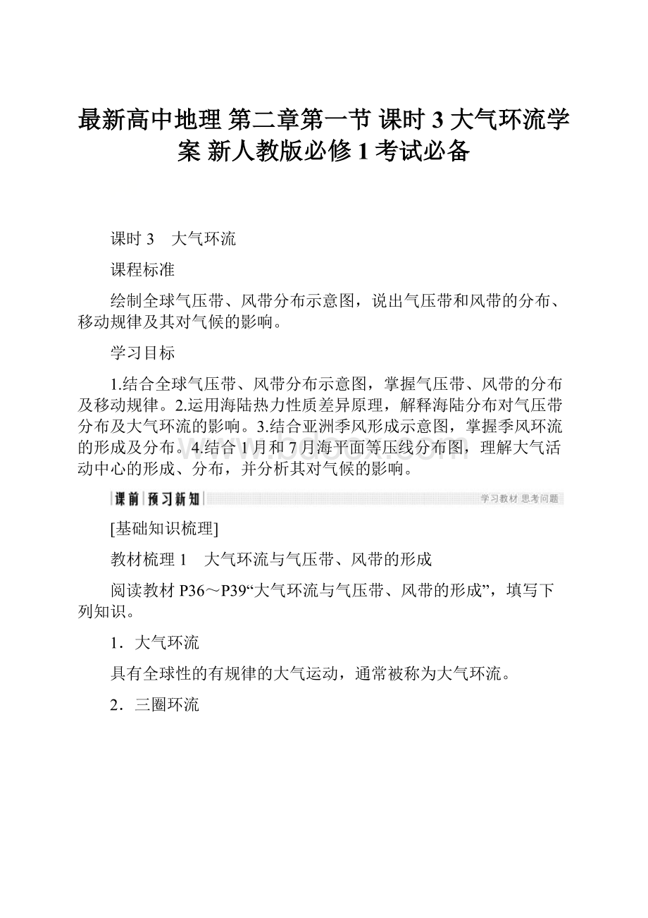 最新高中地理 第二章第一节课时3 大气环流学案 新人教版必修1考试必备.docx_第1页