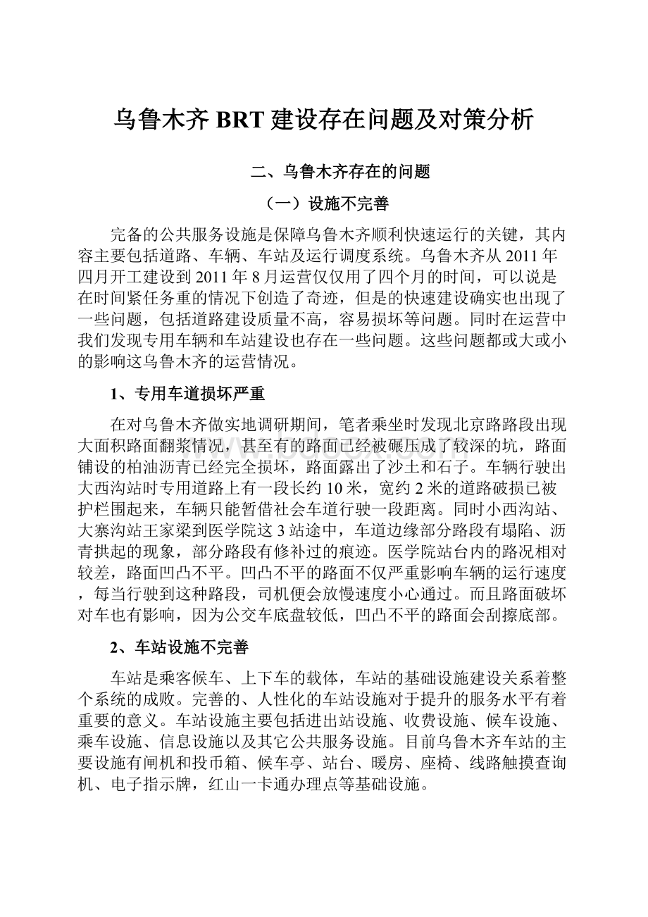 乌鲁木齐BRT建设存在问题及对策分析.docx_第1页