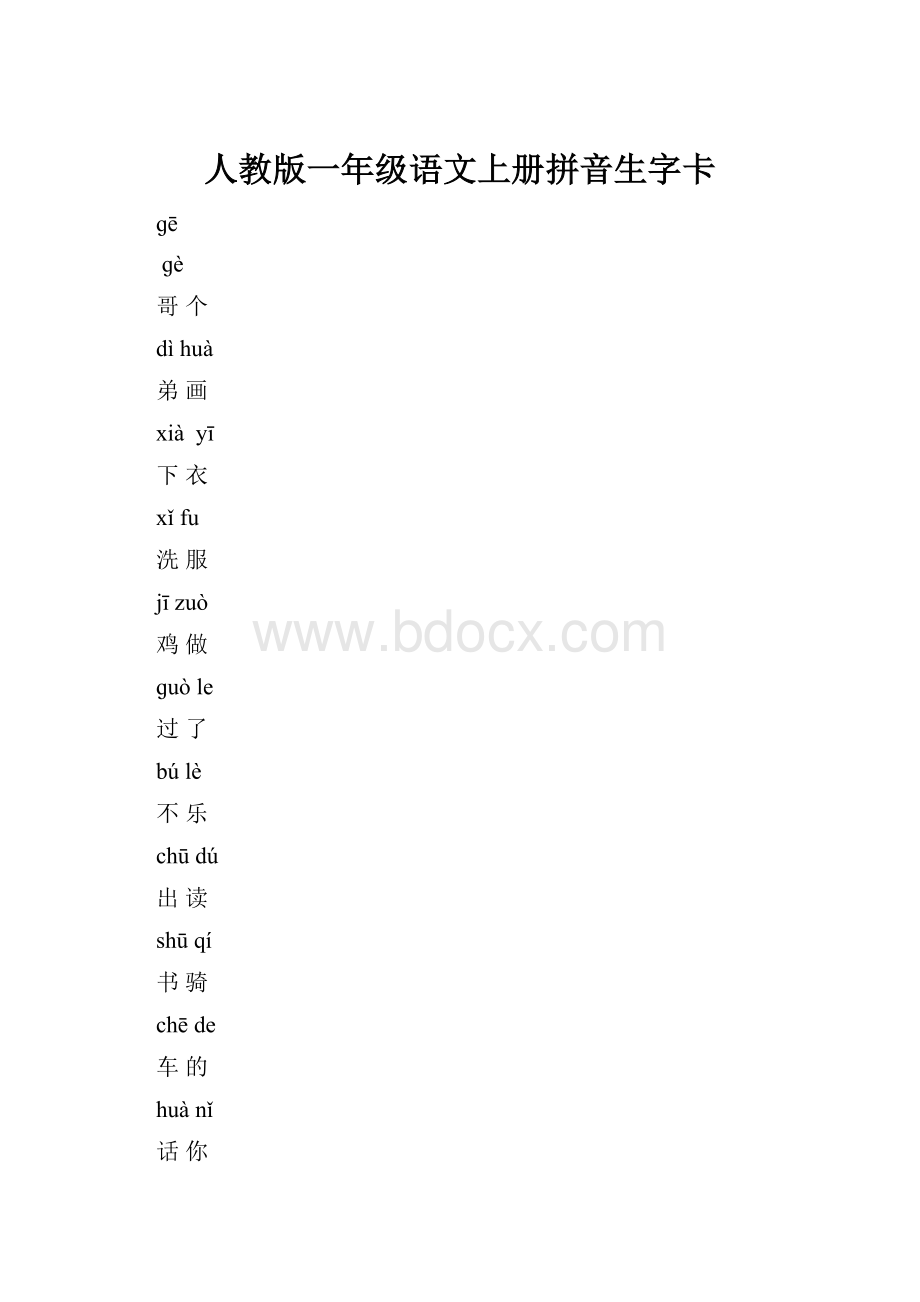 人教版一年级语文上册拼音生字卡.docx