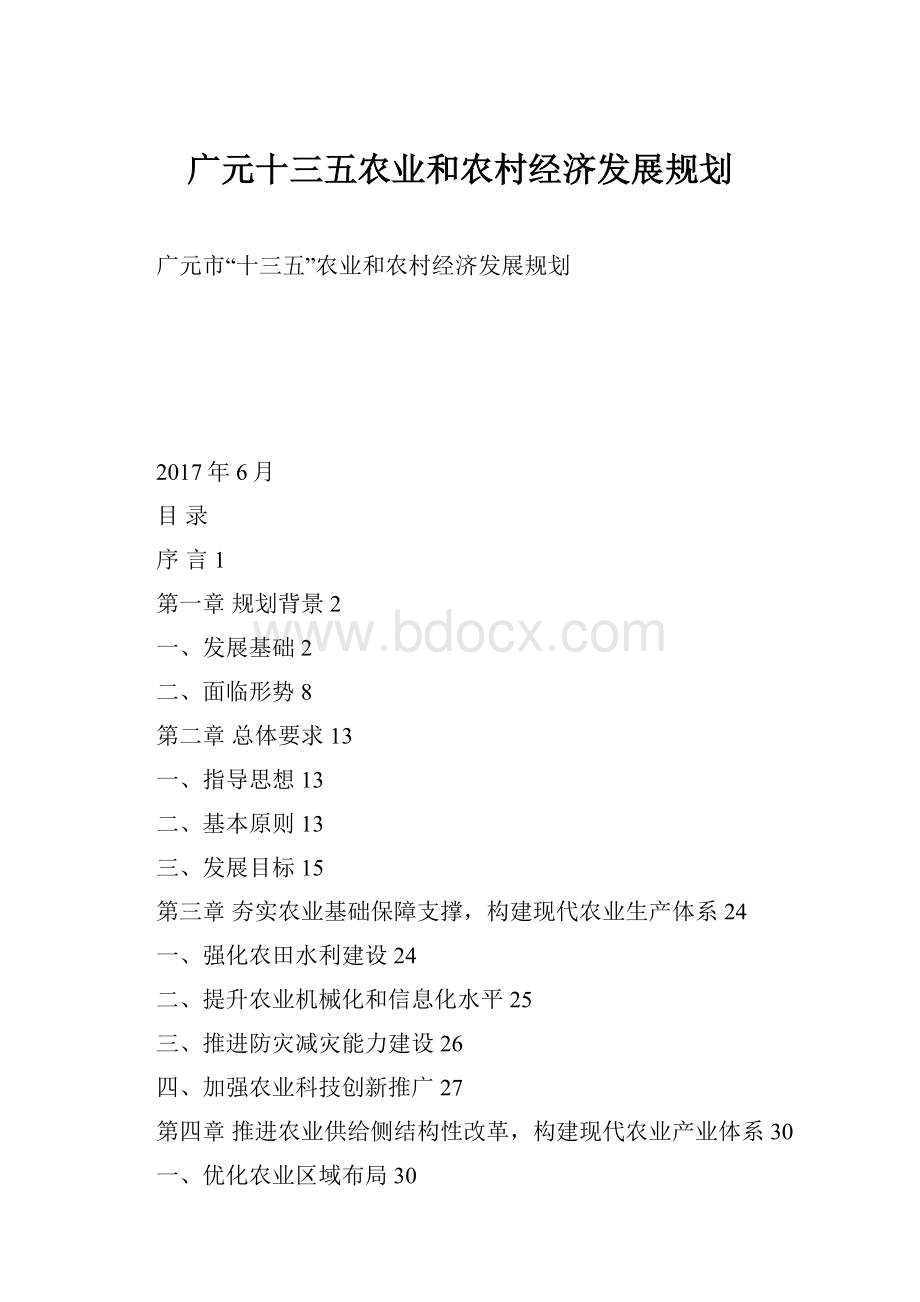 广元十三五农业和农村经济发展规划.docx_第1页