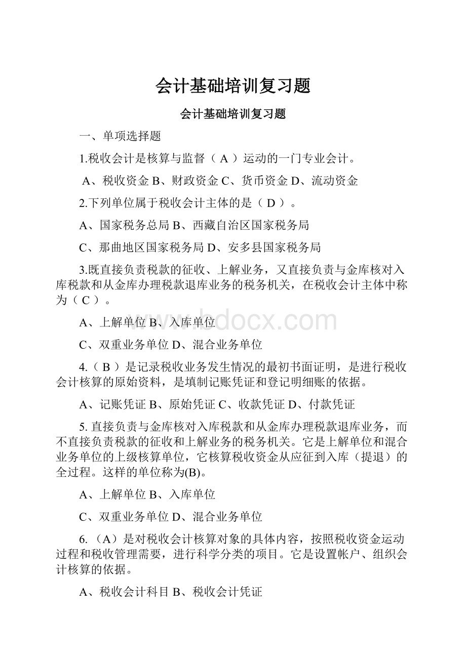 会计基础培训复习题.docx_第1页