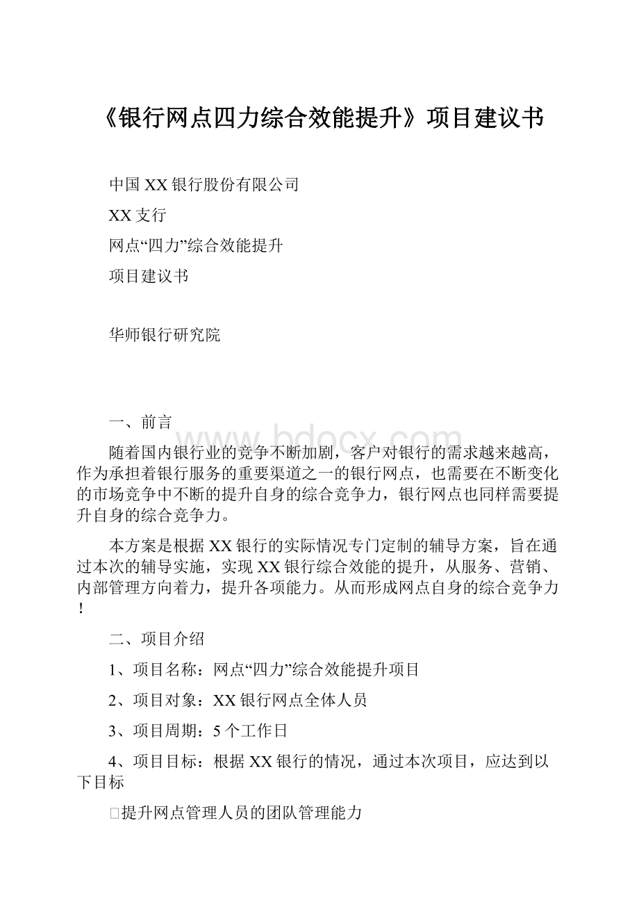 《银行网点四力综合效能提升》项目建议书.docx_第1页