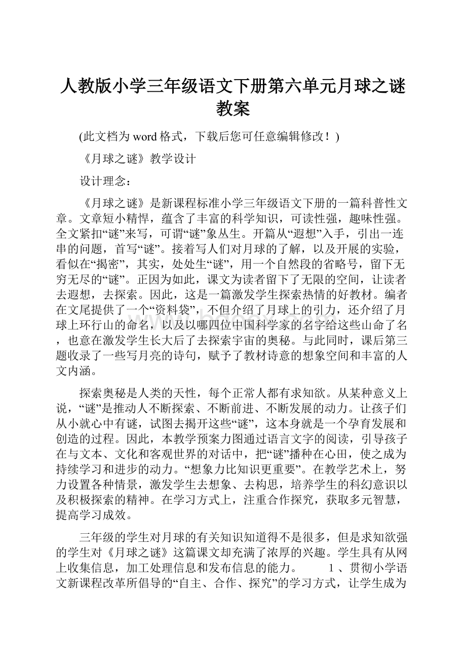 人教版小学三年级语文下册第六单元月球之谜教案.docx