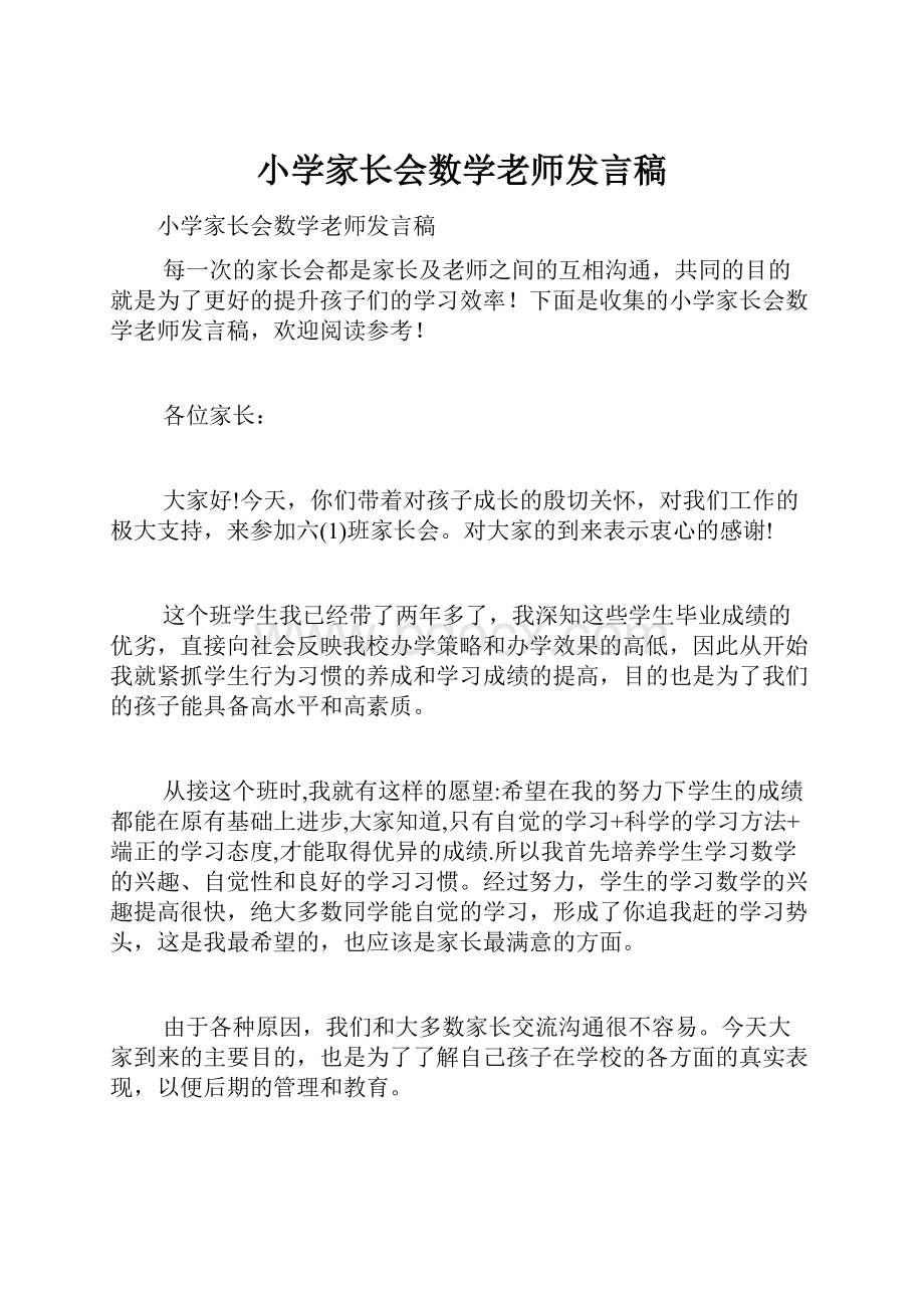 小学家长会数学老师发言稿.docx