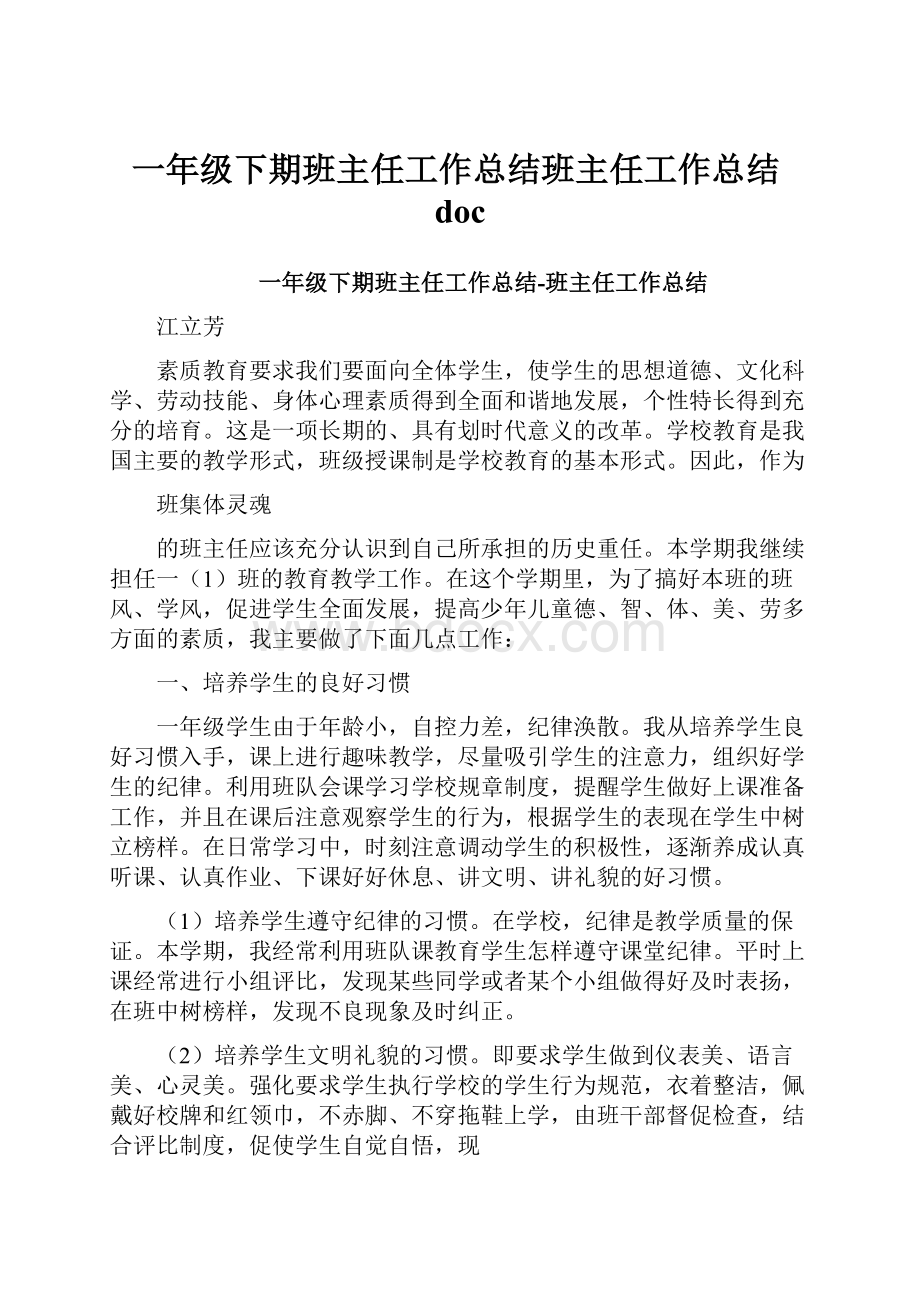 一年级下期班主任工作总结班主任工作总结doc.docx_第1页