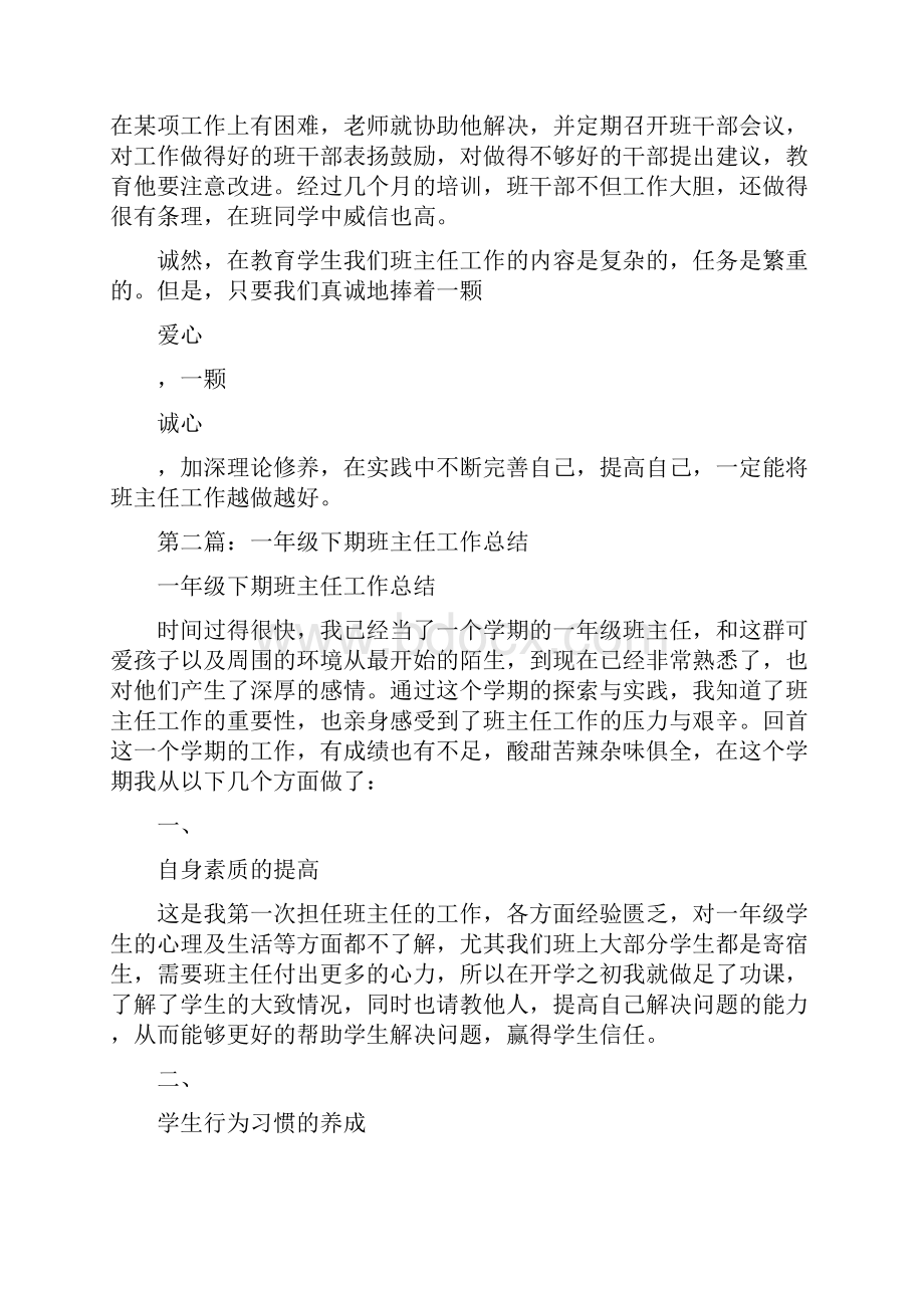 一年级下期班主任工作总结班主任工作总结doc.docx_第3页