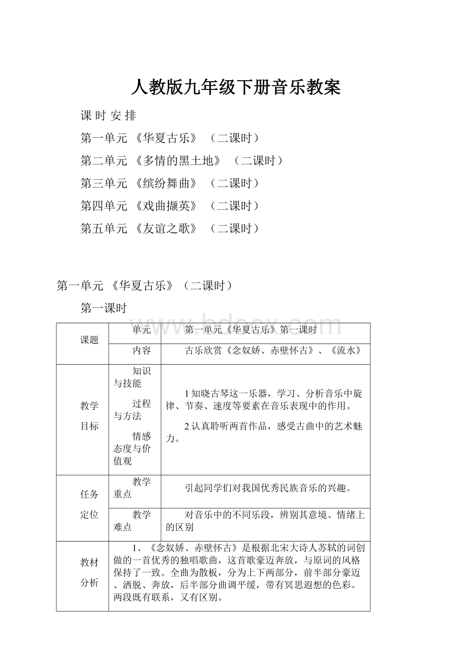 人教版九年级下册音乐教案.docx