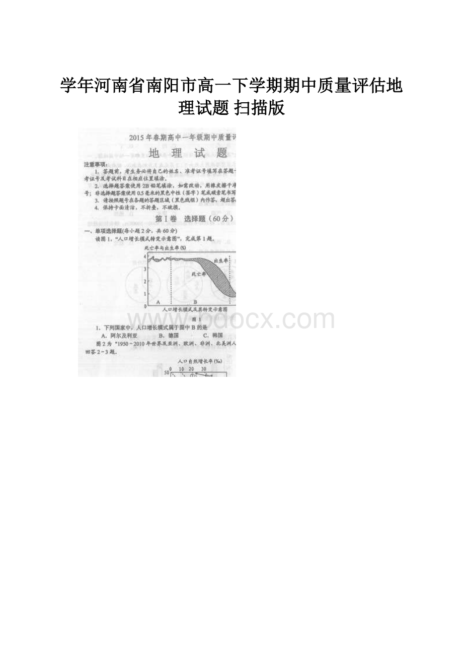 学年河南省南阳市高一下学期期中质量评估地理试题 扫描版.docx_第1页