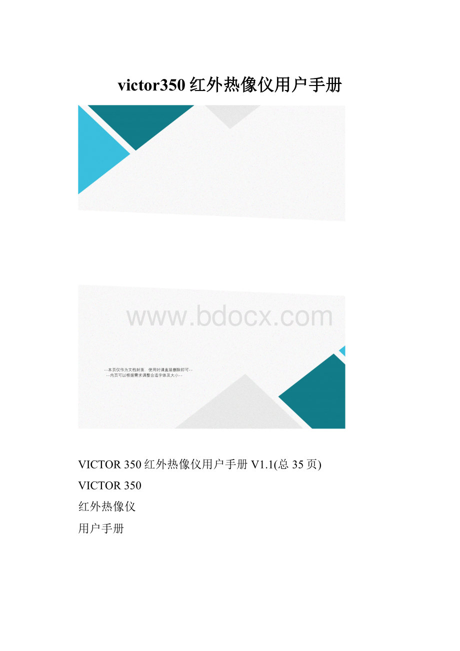 victor350红外热像仪用户手册.docx_第1页