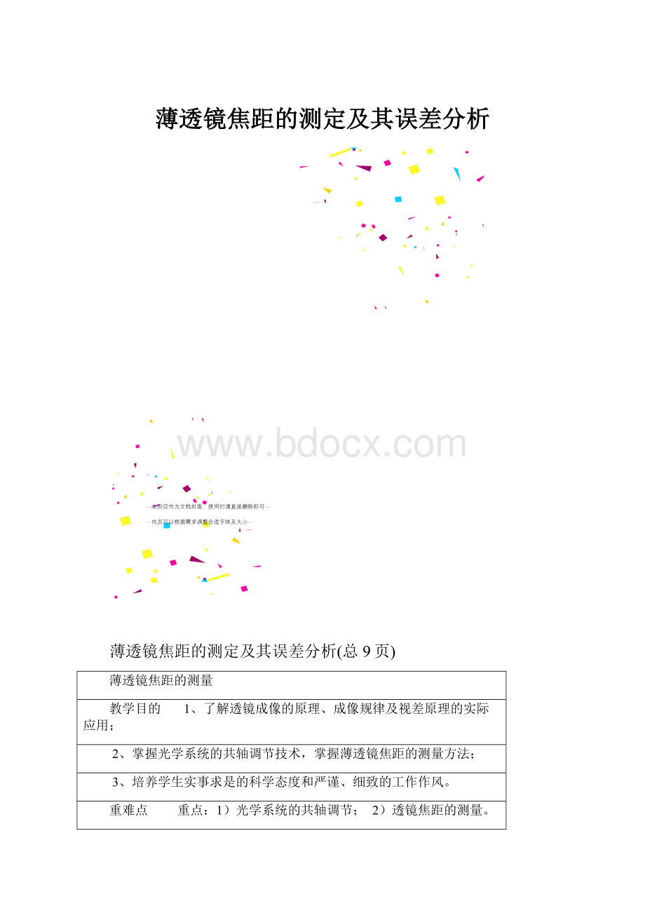 薄透镜焦距的测定及其误差分析.docx