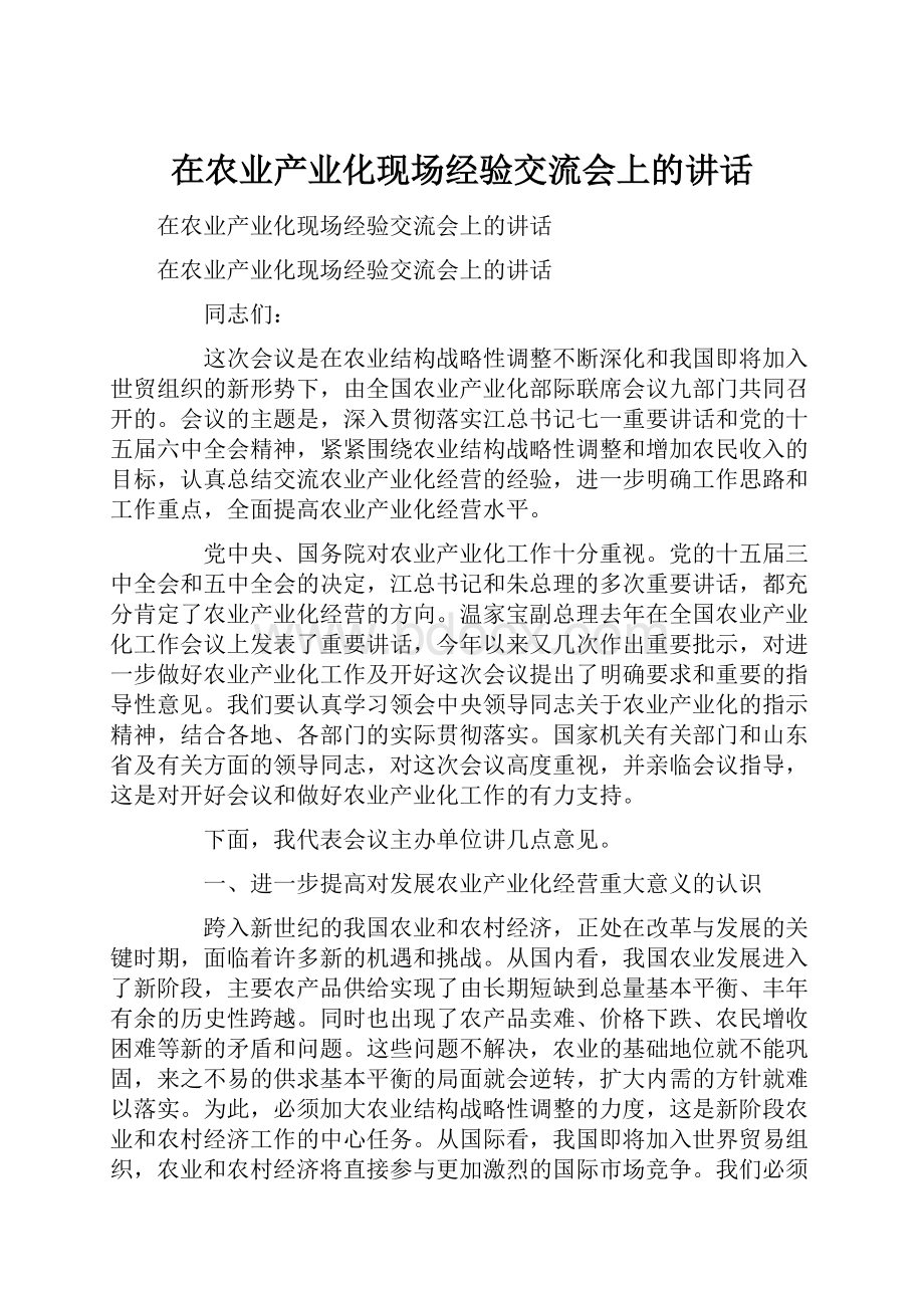 在农业产业化现场经验交流会上的讲话.docx_第1页