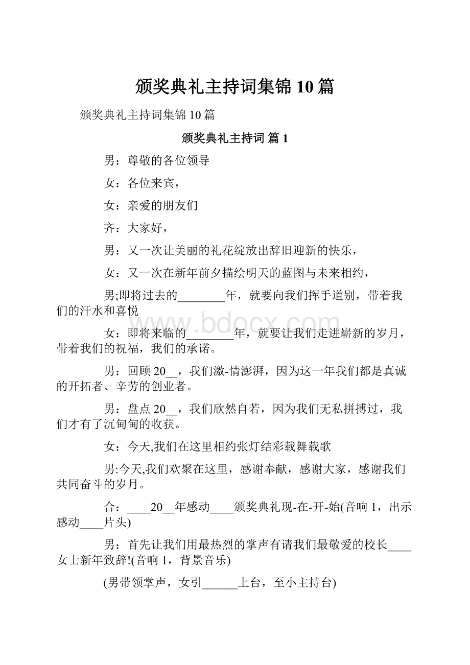 颁奖典礼主持词集锦10篇.docx_第1页