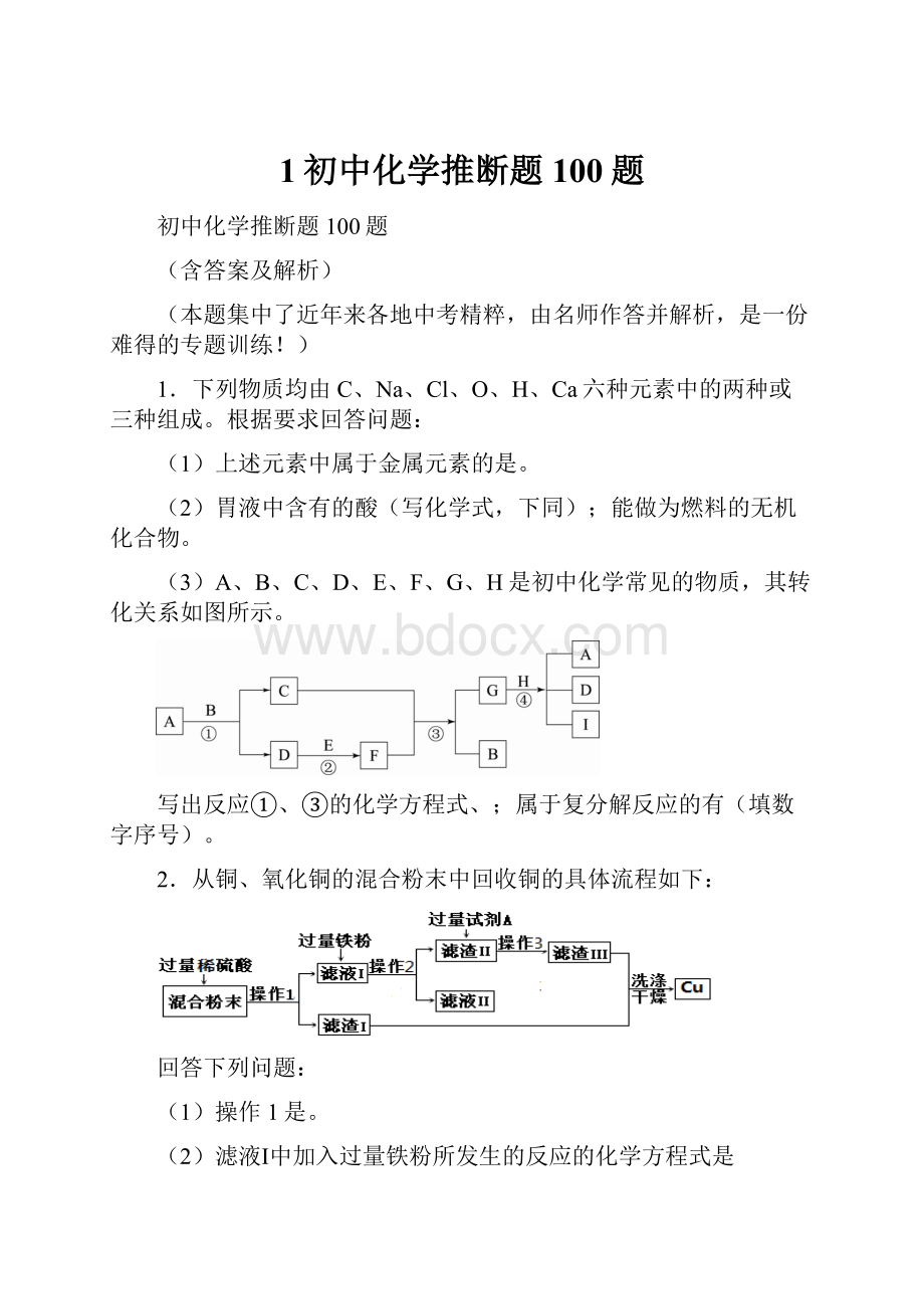 1初中化学推断题100题.docx