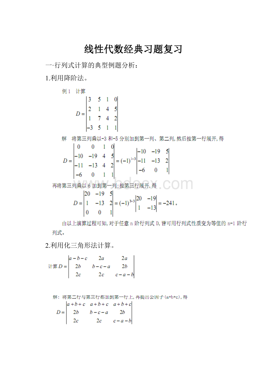 线性代数经典习题复习.docx_第1页