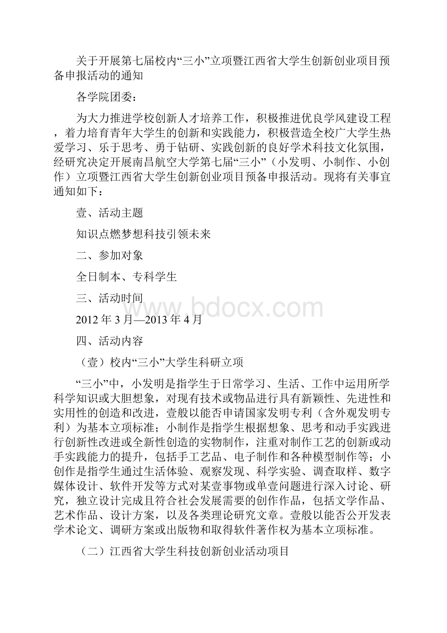 创业指南关于开展第七届校内三小立项暨江西省大学生创新创业项目预备申报.docx_第2页