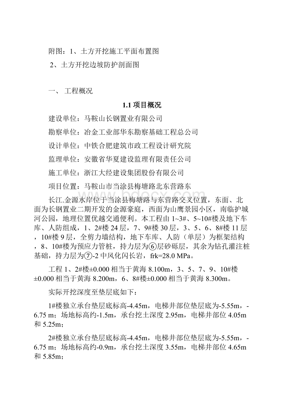 整理长江金源水岸土方开挖施工专项方案专家论证定稿.docx_第2页