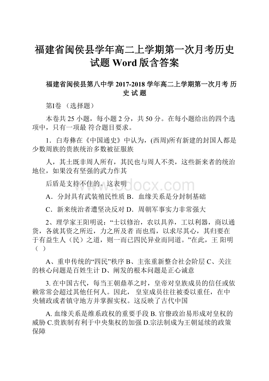 福建省闽侯县学年高二上学期第一次月考历史试题Word版含答案.docx_第1页