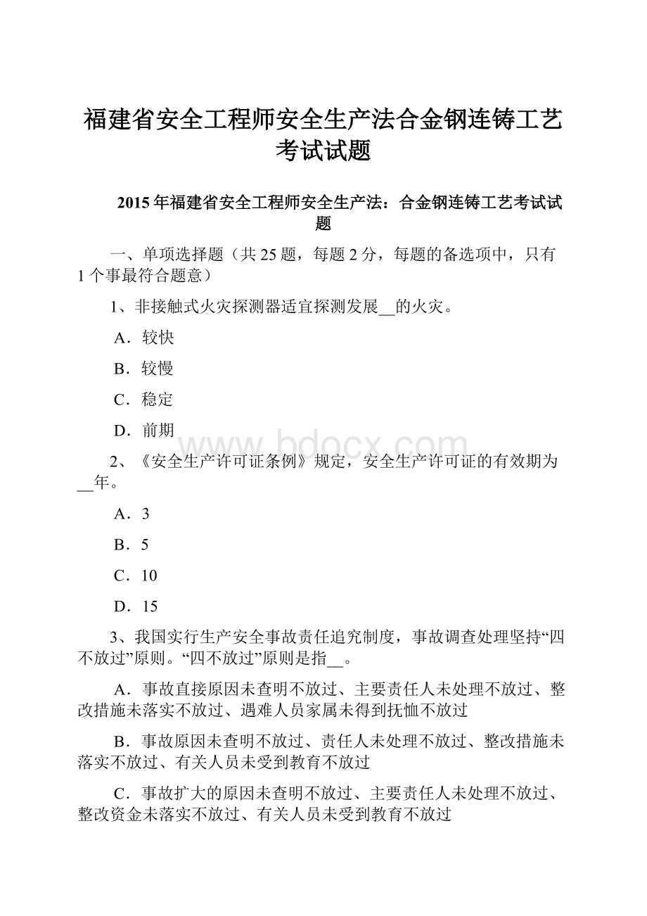 福建省安全工程师安全生产法合金钢连铸工艺考试试题.docx