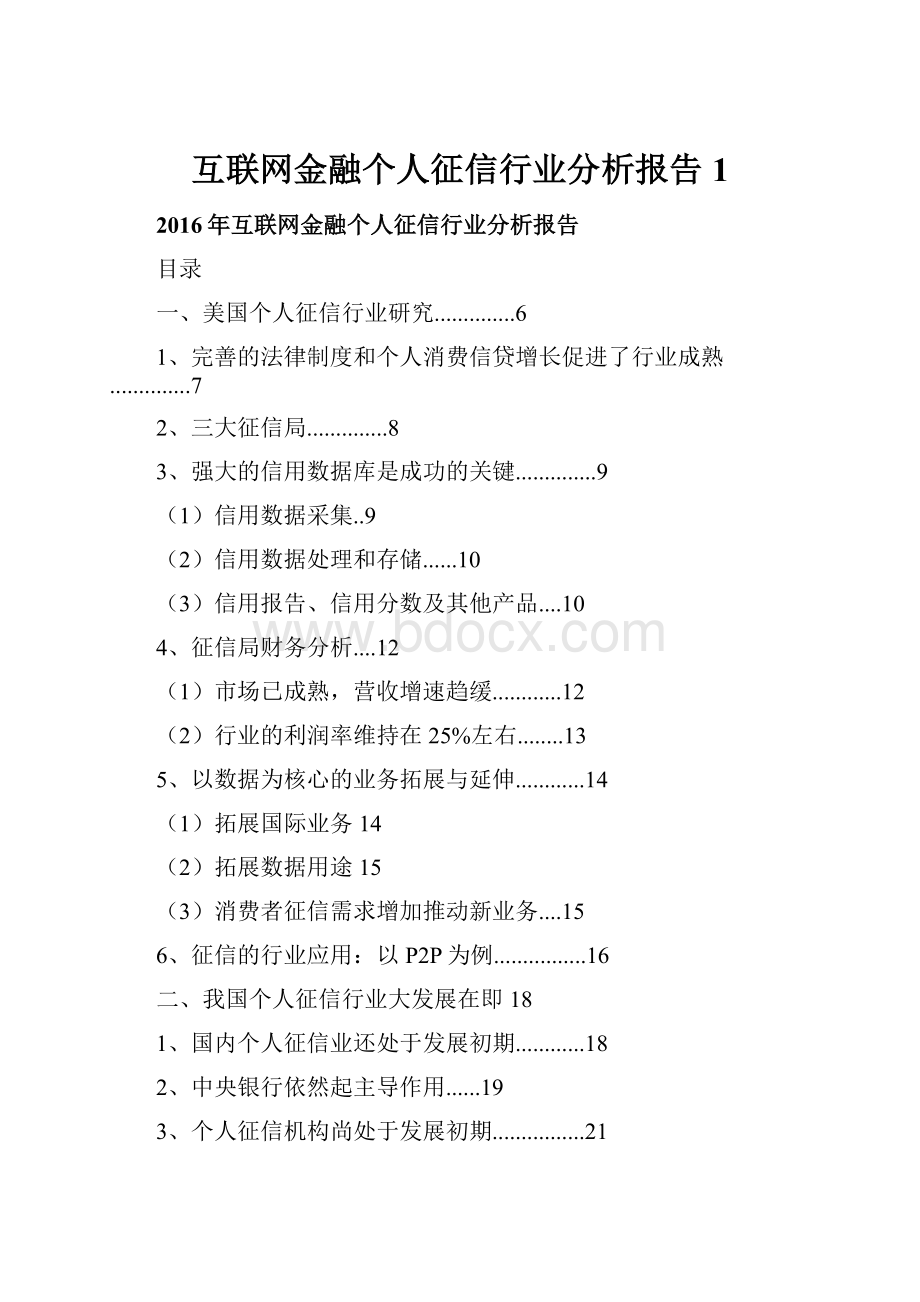 互联网金融个人征信行业分析报告 1.docx_第1页