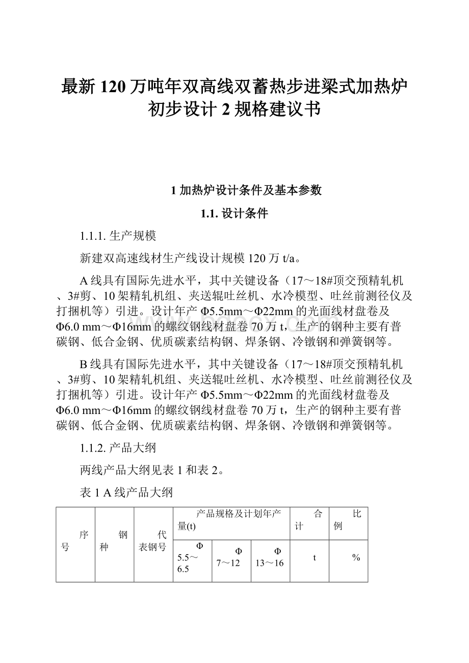 最新120万吨年双高线双蓄热步进梁式加热炉初步设计2规格建议书.docx_第1页