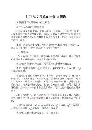 打开作文思路的六把金钥匙.docx