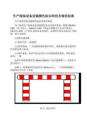 生产现场设备设施颜色标识和技术规范标准.docx