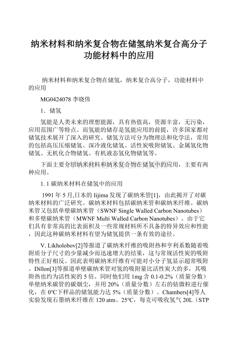 纳米材料和纳米复合物在储氢纳米复合高分子功能材料中的应用.docx