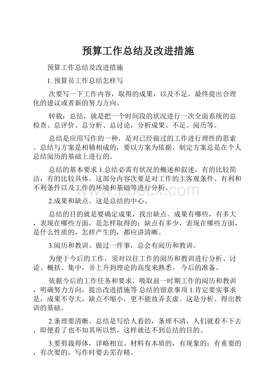 预算工作总结及改进措施.docx