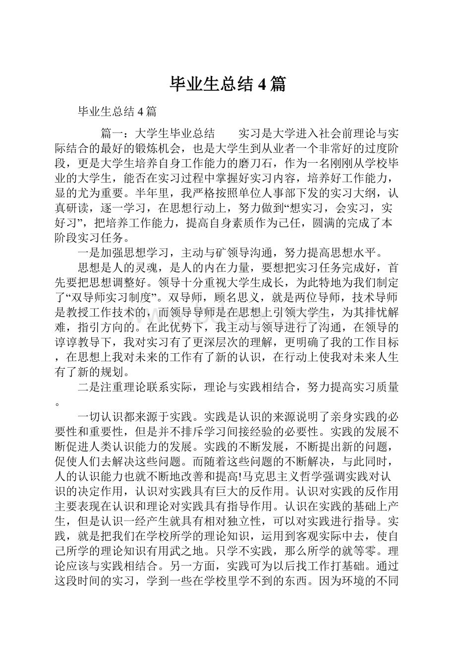 毕业生总结4篇.docx