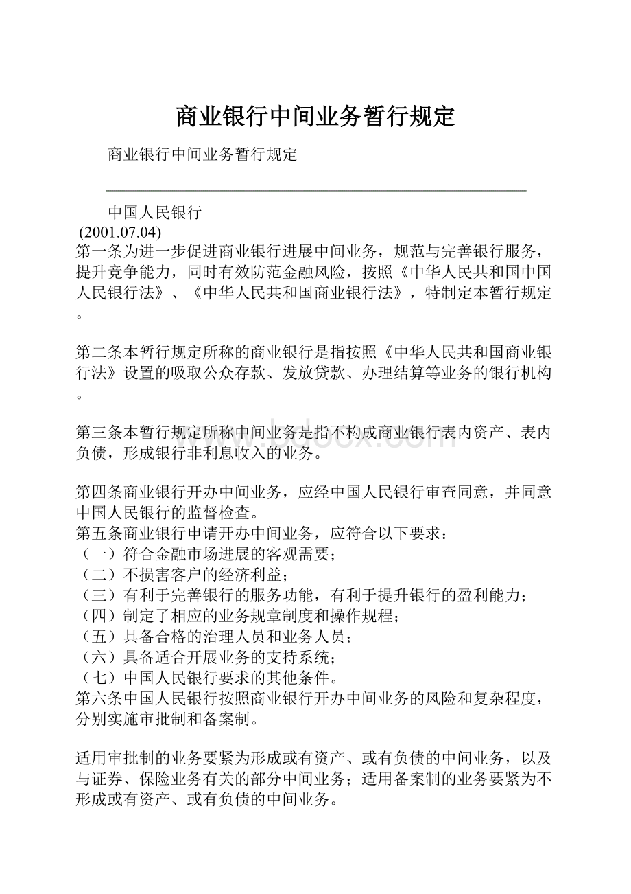 商业银行中间业务暂行规定.docx