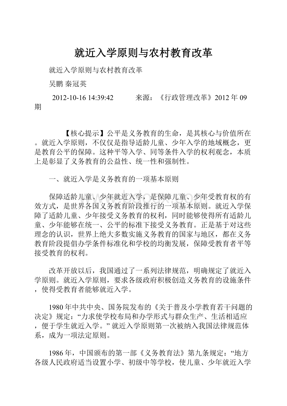 就近入学原则与农村教育改革.docx_第1页