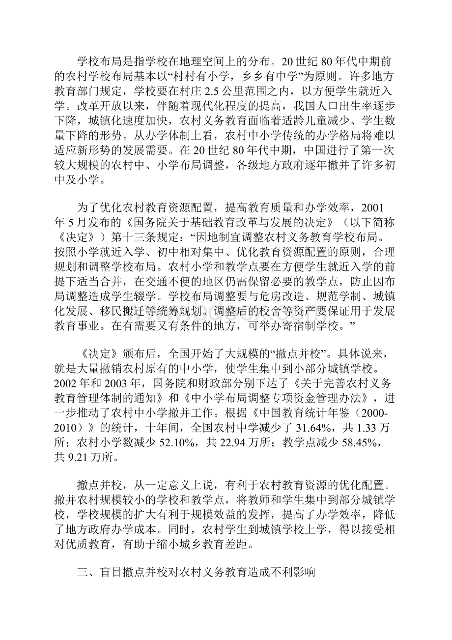 就近入学原则与农村教育改革.docx_第3页