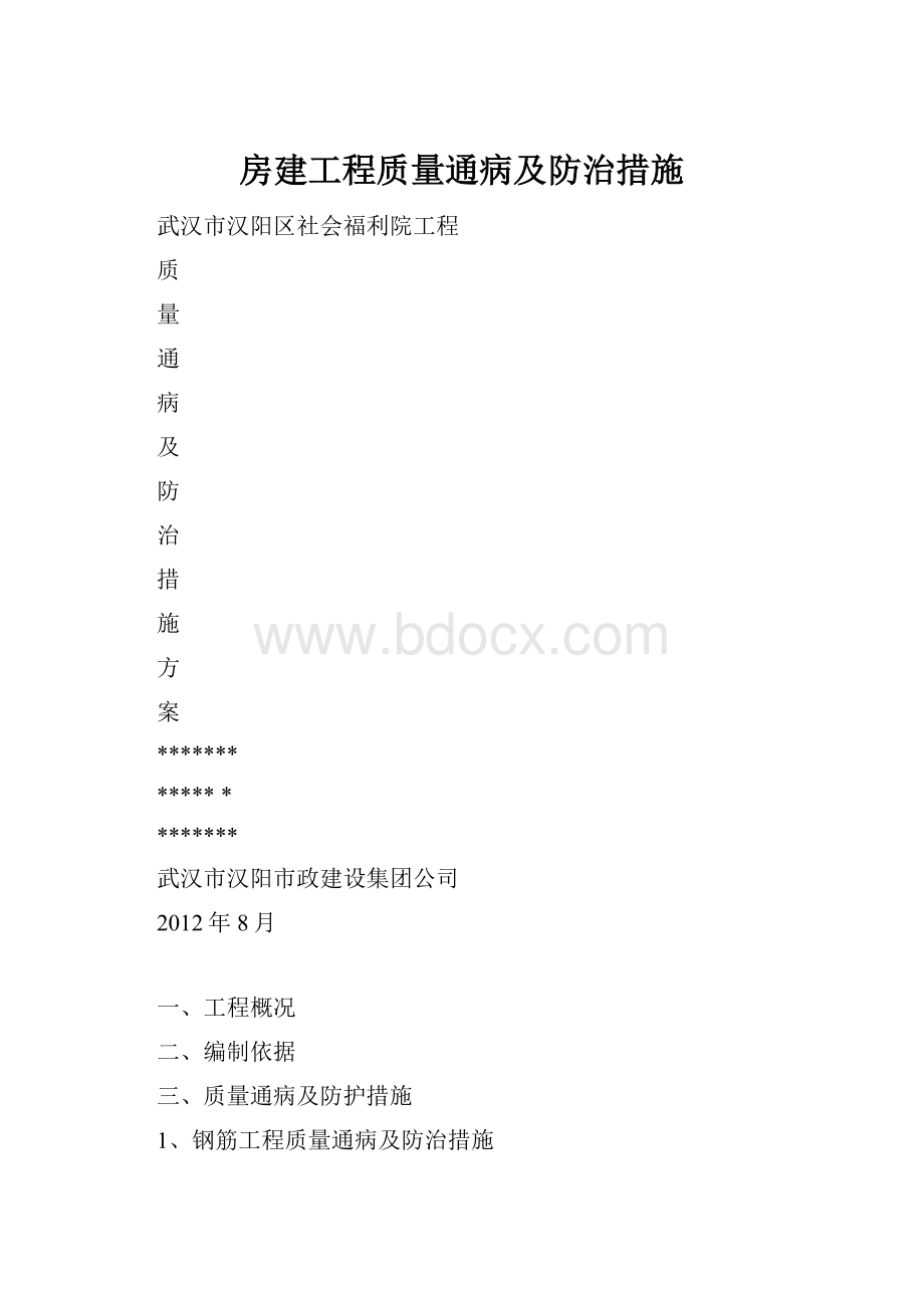 房建工程质量通病及防治措施.docx