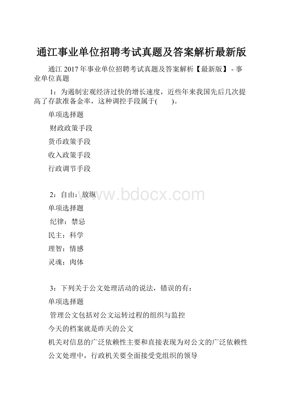 通江事业单位招聘考试真题及答案解析最新版.docx