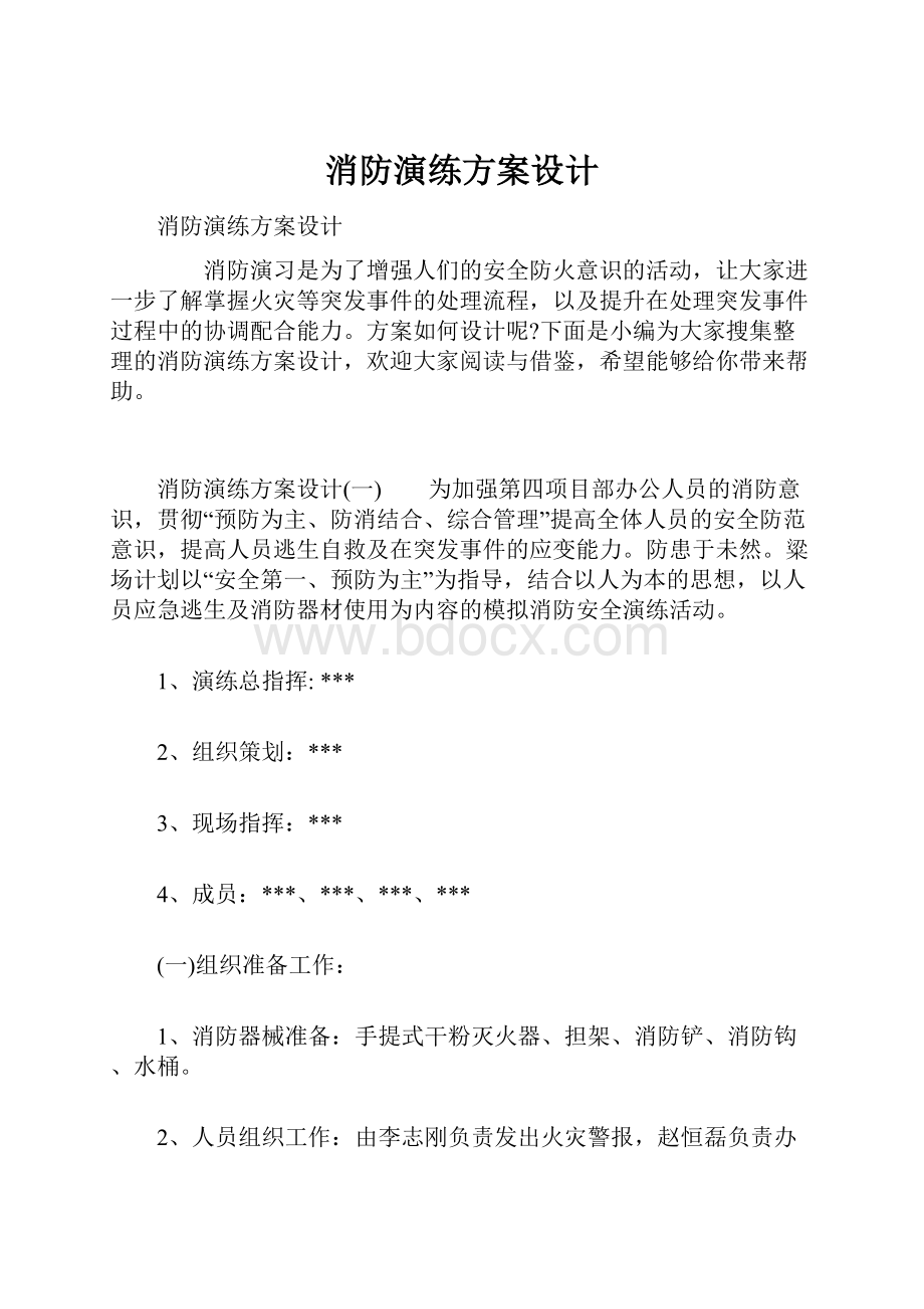 消防演练方案设计.docx