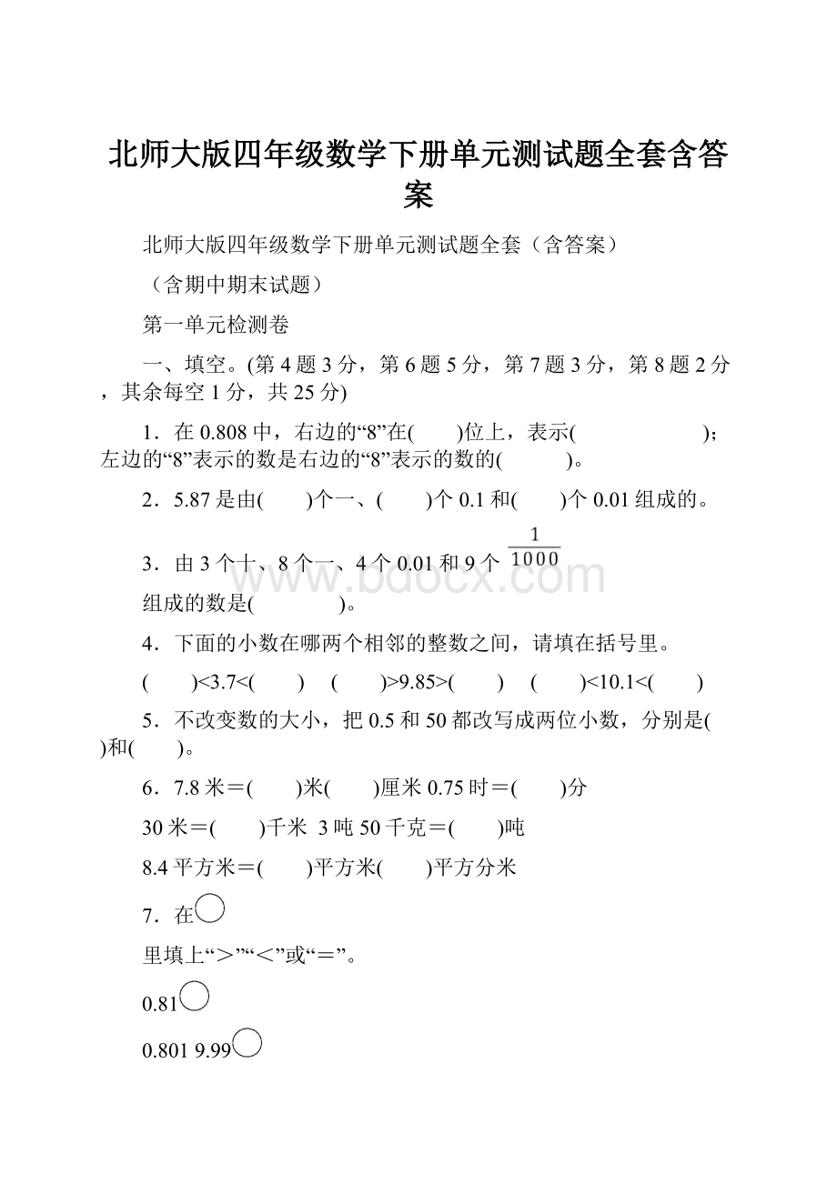 北师大版四年级数学下册单元测试题全套含答案.docx_第1页