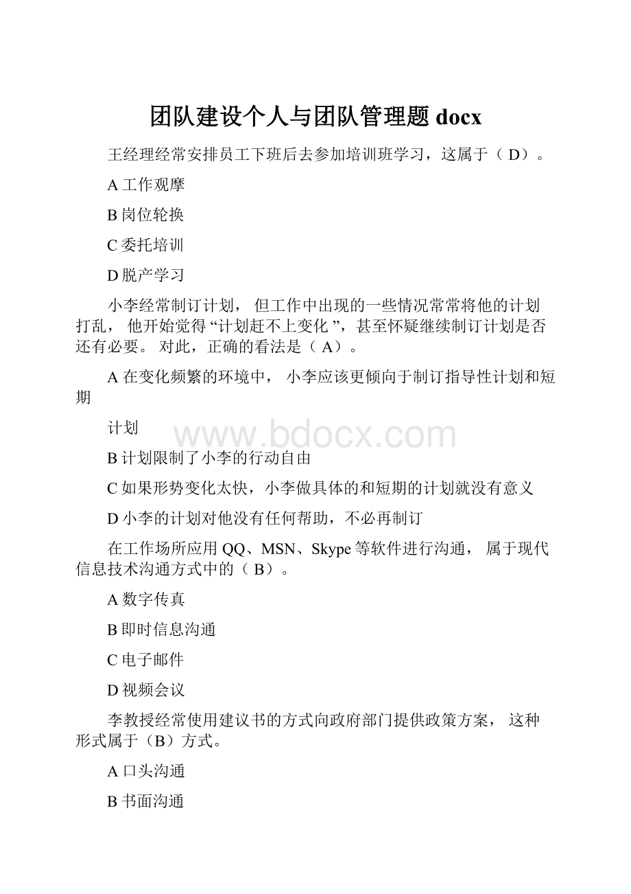 团队建设个人与团队管理题docx.docx_第1页