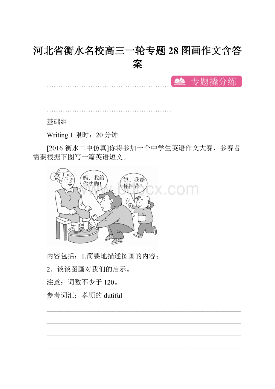 河北省衡水名校高三一轮专题28图画作文含答案.docx