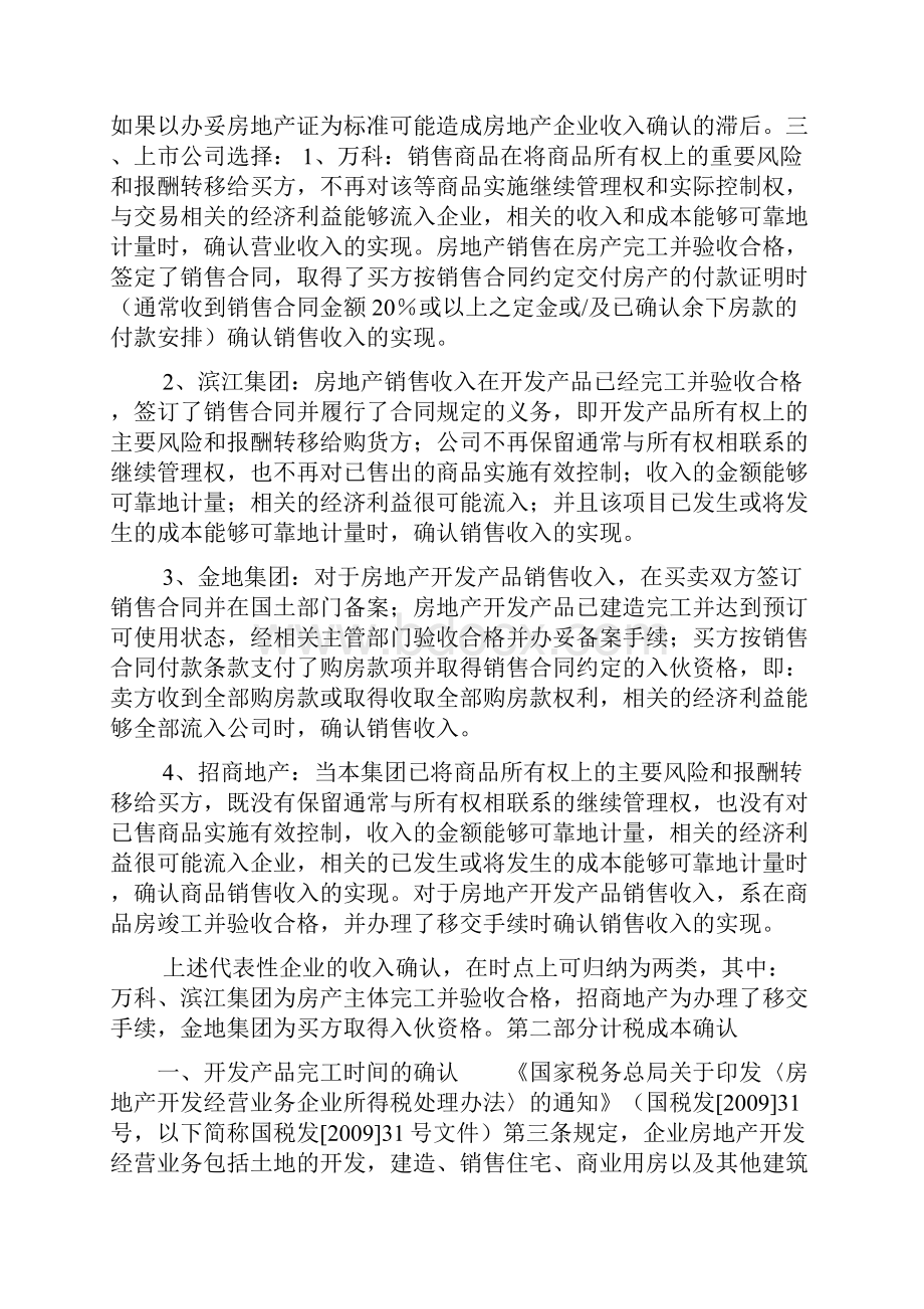 房地产开发收入确认条件和确认结转成本计税成本的分析.docx_第3页