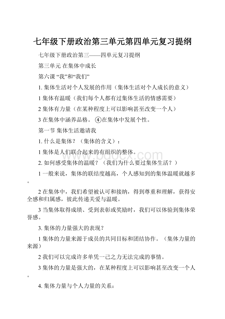 七年级下册政治第三单元第四单元复习提纲.docx