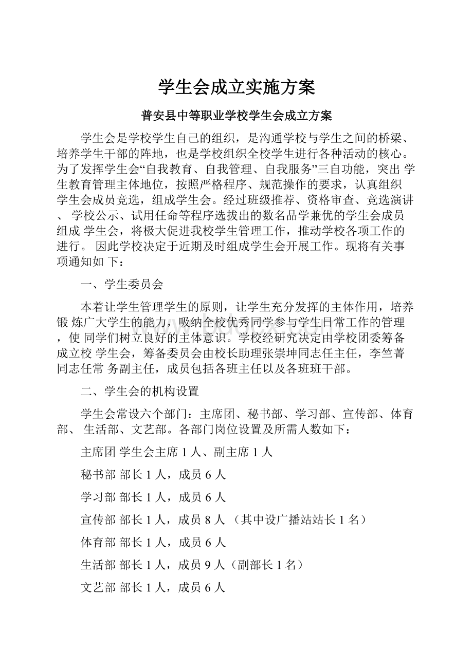 学生会成立实施方案.docx_第1页