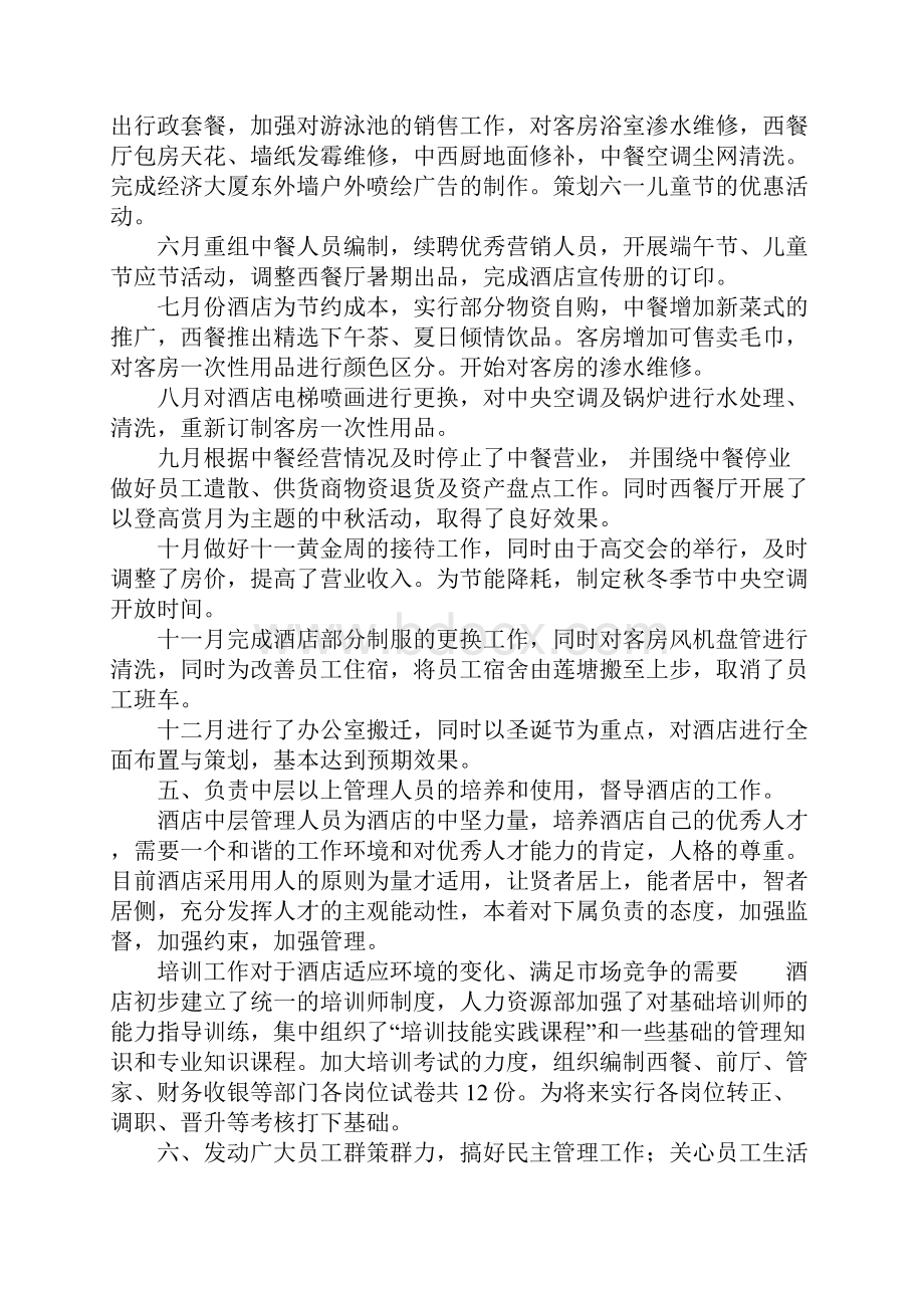 酒店总经理述职报告范文.docx_第3页