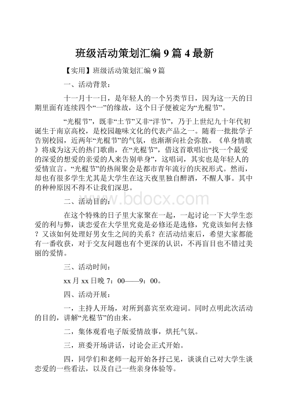 班级活动策划汇编9篇4最新.docx_第1页