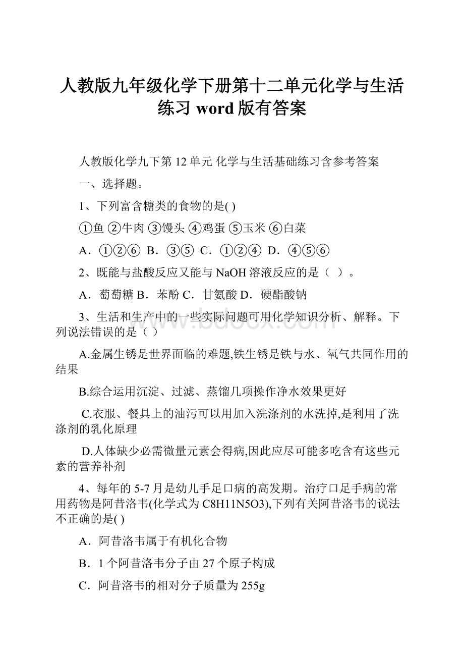 人教版九年级化学下册第十二单元化学与生活练习word版有答案.docx