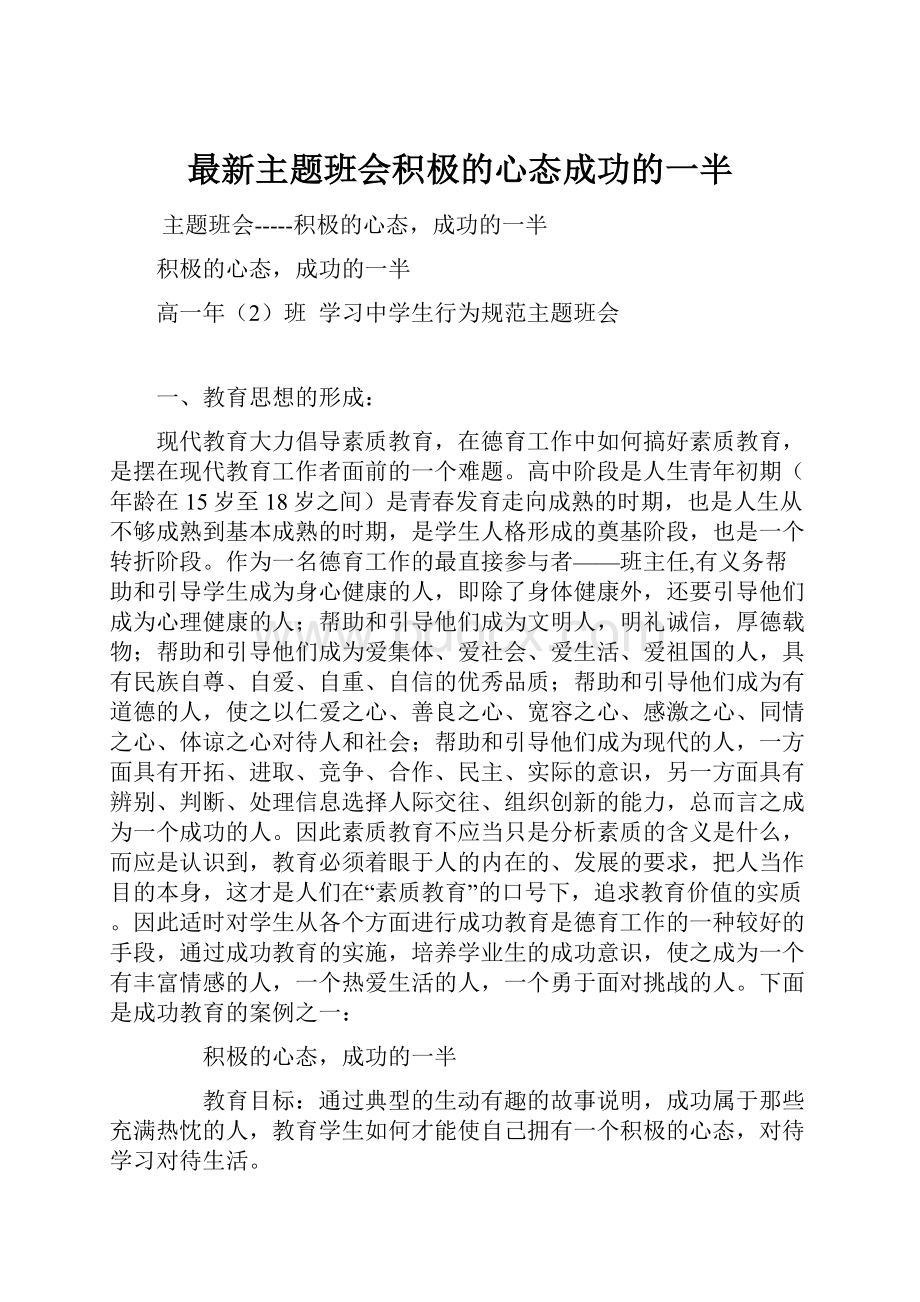 最新主题班会积极的心态成功的一半.docx