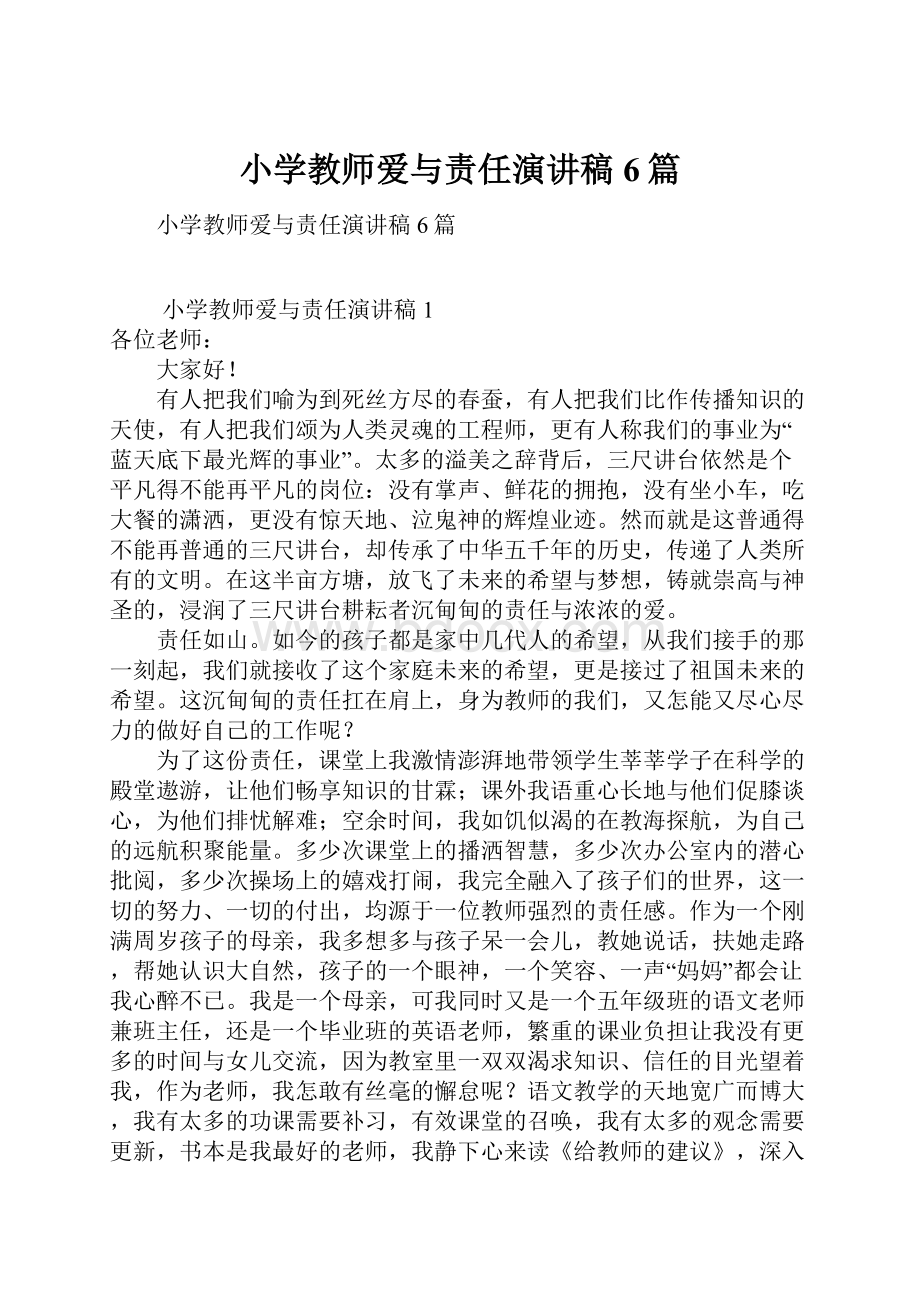 小学教师爱与责任演讲稿 6篇.docx