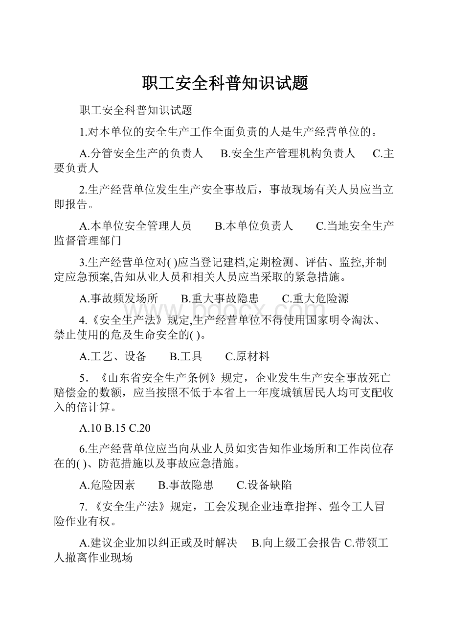 职工安全科普知识试题.docx_第1页