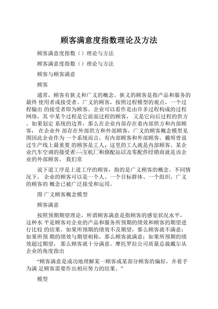 顾客满意度指数理论及方法.docx