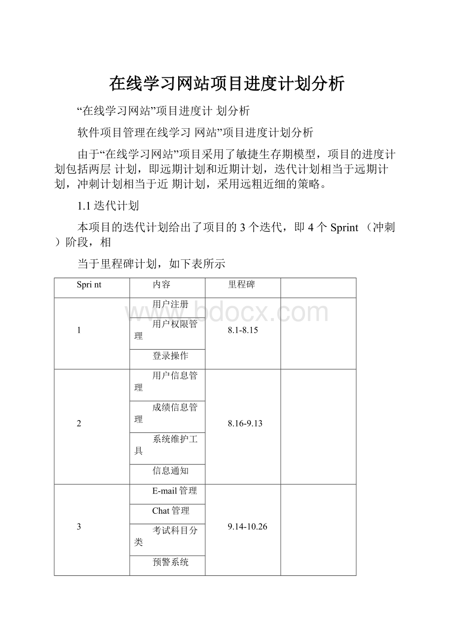 在线学习网站项目进度计划分析.docx