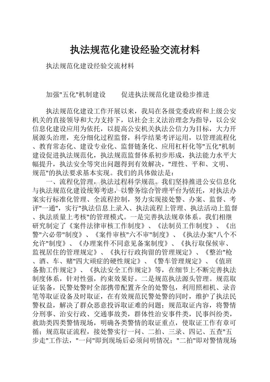 执法规范化建设经验交流材料.docx_第1页